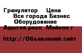 Гранулятор  › Цена ­ 24 000 - Все города Бизнес » Оборудование   . Адыгея респ.,Майкоп г.